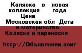 Каляска 2 в 1 новая коллекция 2016 года › Цена ­ 18 000 - Московская обл. Дети и материнство » Коляски и переноски   